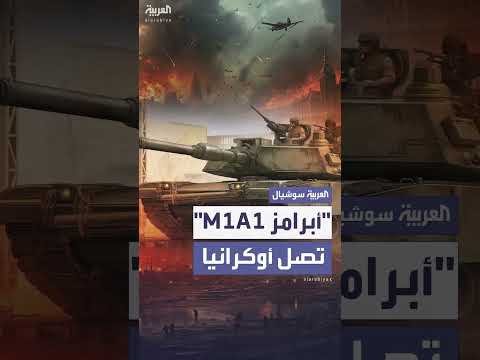 وصول دبابات أبرامز M1A1 إلى أوكرانيا