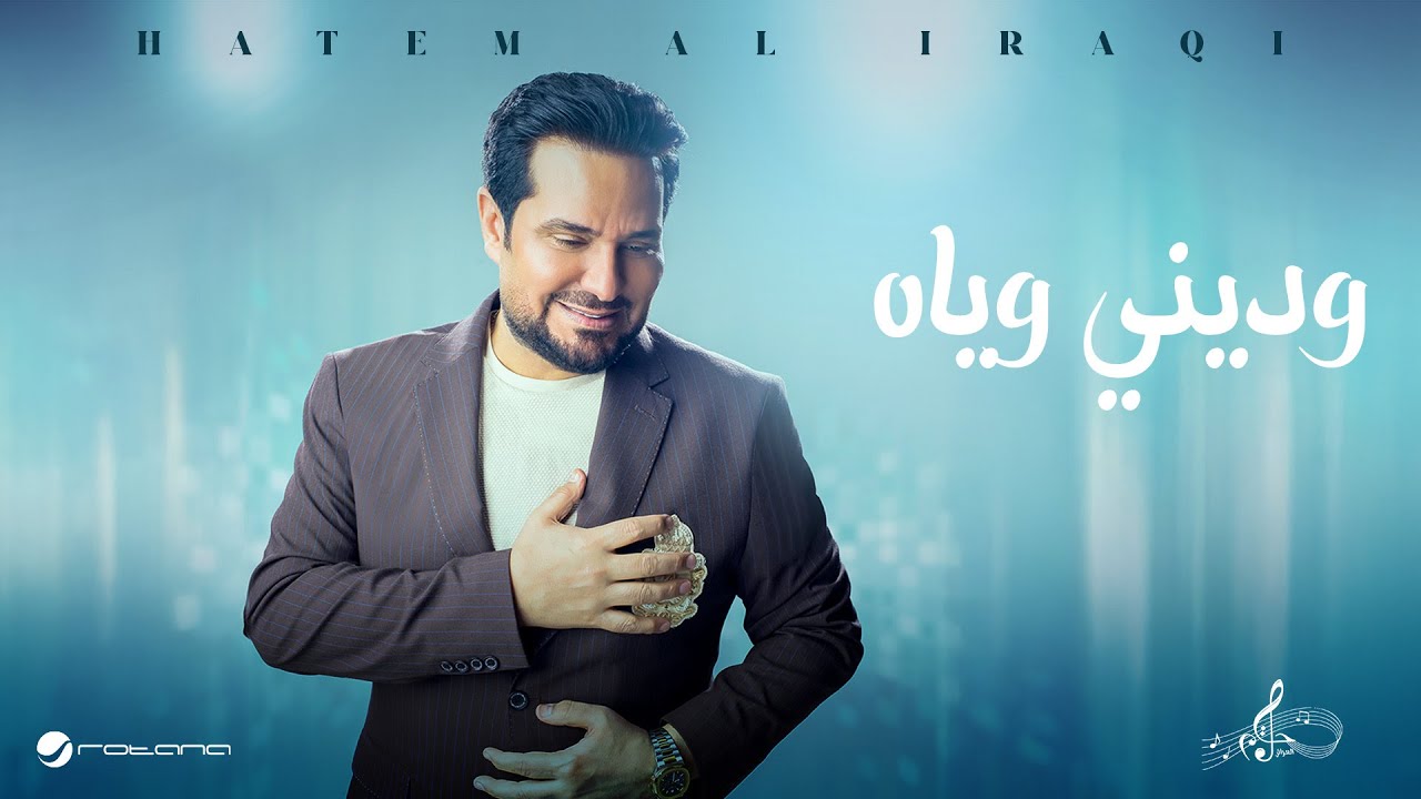 Hatem Al Iraqi - Wadini Wyah | Lyrics Video 2025 | حاتم العراقي - وديني وياه