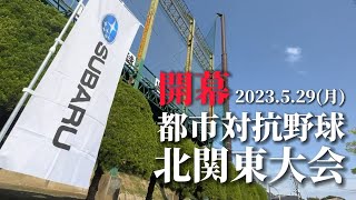 SUBARU硬式野球部 開幕！都市対抗野球北関東大会