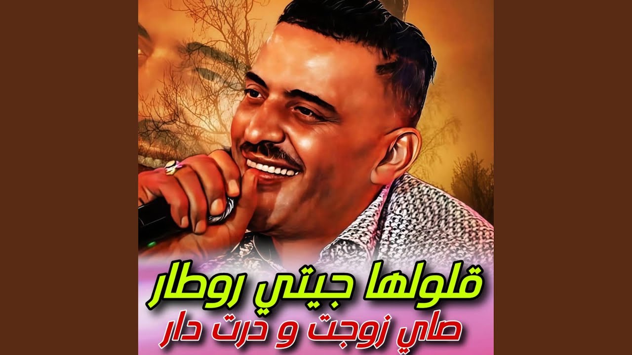 Gololha Jiti Rotar Zawajt w Dart dar - Cheb Adjel