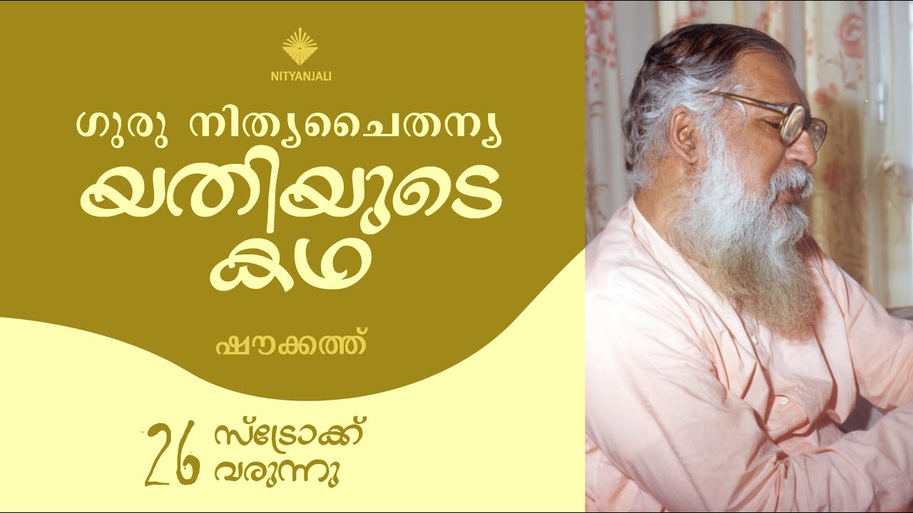 Life of Guru Nitya Chaitanya Yati - 26/31| Shoukath | യതിയുടെ കഥ | ഷൗക്കത്ത്