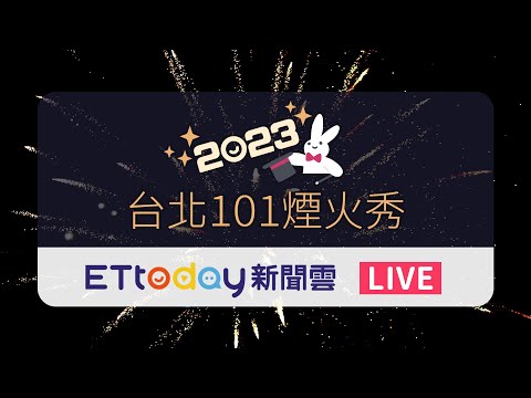 【LIVE】"三金"團隊操刀 101煙火首創360度展演 2023 Taipei 101 Fireworks New Year’s Eve｜台北101跨年
