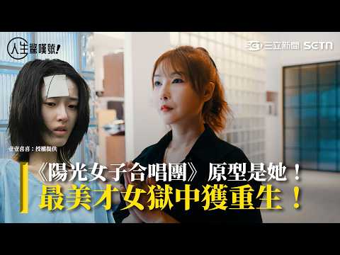 《陽光女子合唱團》真實原型是她！才女不堪黑道男友長期暴力「憤而反擊入獄」　獄中筆耕重生近況曝光｜94要賺錢