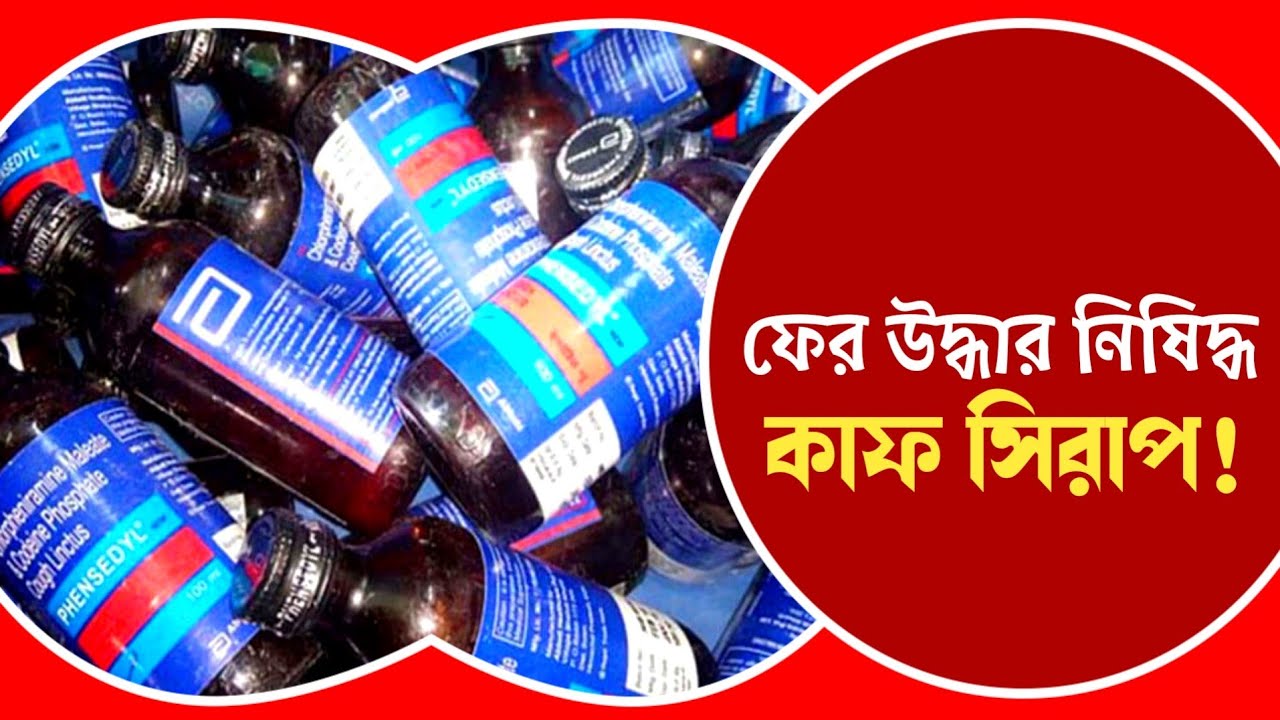 Srirampur Police অভিযান চালিয়ে উদ্ধার করল বিপুল পরিমাণ নিষিদ্ধ কাফ সিরাপ, ঘটনায় গ্রেফতার 6 দেখুন