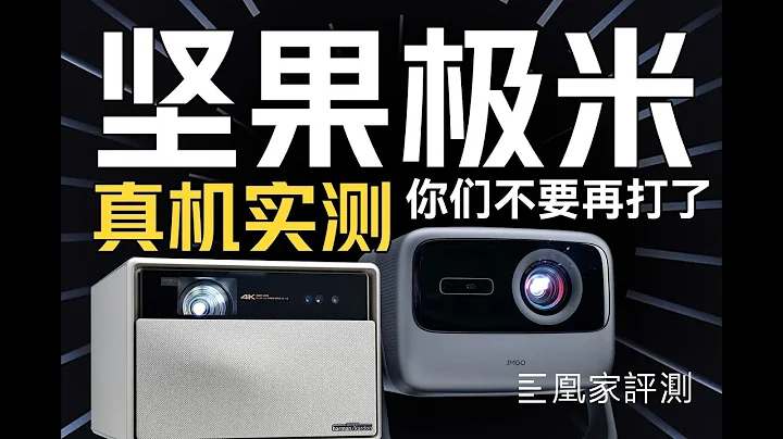 热门投影仪对比：坚果真的有彩边 极米画面也不行丨凰家评测 - 天天要闻