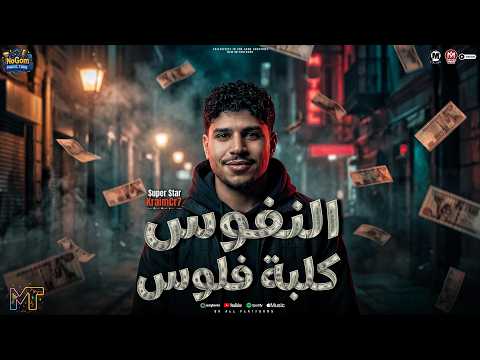 النفوس كلبه فلوس ( انتو جمبى ومش معايا انتو جمبى عشان معايا ) الغزال كريم كرستيانو - شعبى 2026