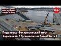 #53.2 ПОДОЛЬСКО-ВОСКРЕСЕНСКИЙ МОСТ: от Русановских на Подол! 14.03.2020