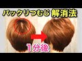 【薄毛】を隠せる魔法のスタイリング方法！お悩み解消ヘアスタイル！【薄毛対策！】