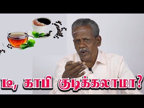 டீ, காபி குடிக்கலாமா? நல்லதா, கெட்டதா? | Tea & Coffee: Good or Bad?