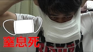 【窒息！？】マスク何枚で息は吸えなくなるの！？