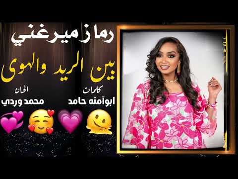 بين الريد والهوى رماز ميرغني
