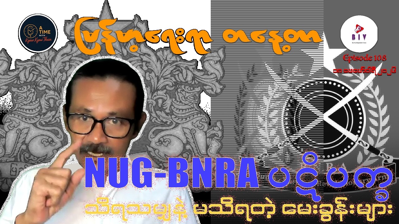 “NUG-BNRA ပဋိပက္ခ သိရသမျှနဲ့ မသိရတဲ့မေးခွန်းများ”
