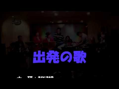 20190209  3年2組ホー研合同3　出発の歌