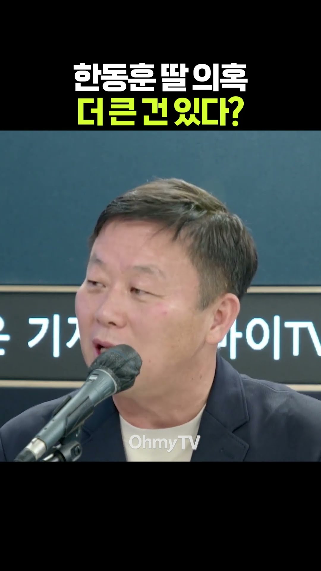 한동훈 딸 의혹 더 큰 건 있다? #shorts