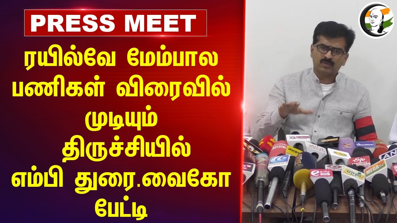ரயில்வே மேம்பால பணிகள் விரைவில் முடியும் திருச்சியில் எம்பி துரை.வைகோ பேட்டி | Durai Vaiko Speech
