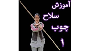 آموزش اصولی سلاح چوب قسمت یک / Wood weapon training  1/ zahrafatahinia/ زهرا فتاحی نیا