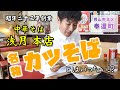 【岡山最古のラーメン屋！？】～昭和23年創業  中華そば 浅月本店の「カツそば」とは？～グルメリポート 【岡山市北区奉還町・岡山観光・地元】