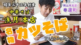 【岡山最古のラーメン屋！？】～昭和23年創業  中華そば 浅月本店の「カツそば」とは？～グルメリポート 【岡山市北区奉還町・岡山観光・地元】