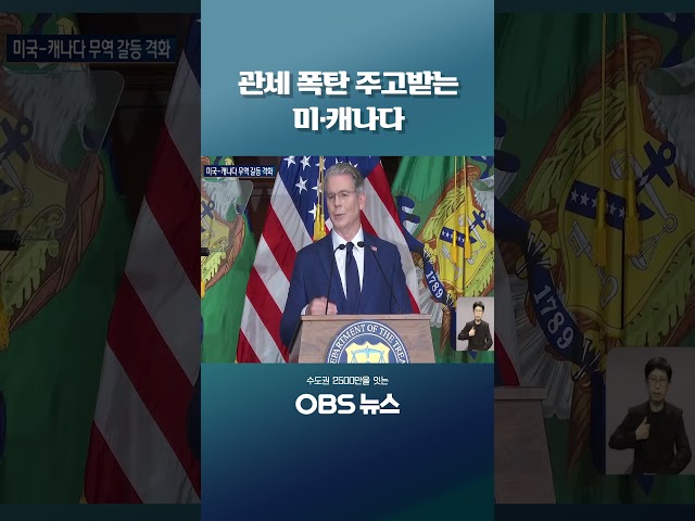 관세 폭탄 주고받는 미·캐나다 #미국 #캐나다 #관세 #트럼프 #무역전쟁