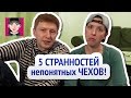 5 Странностей Чехов! /  Канал "Русская Европейка"