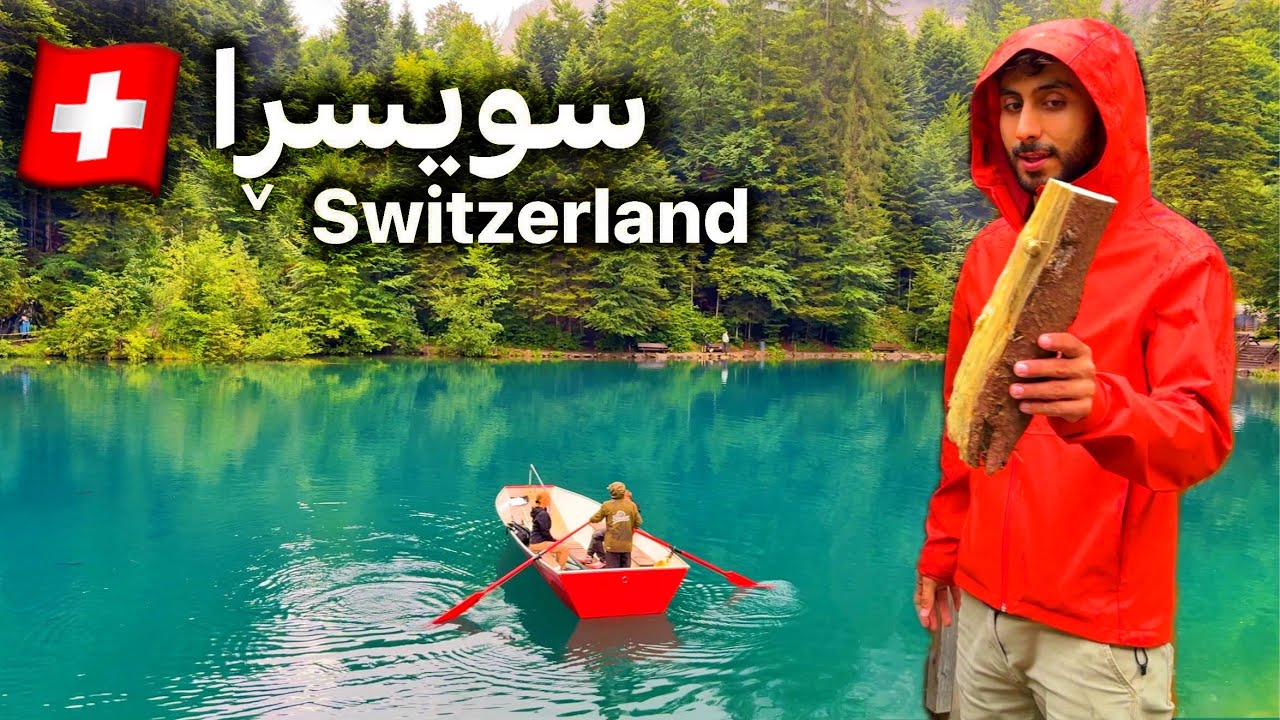 وڵاتی خەون و خەیاڵ سویسڕا Switzerland 🇨🇭 