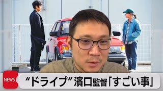４部門ノミネートの喜び語る　「ドライブ・マイ・カー」濱口竜介監督が会見（2022年2月9日）