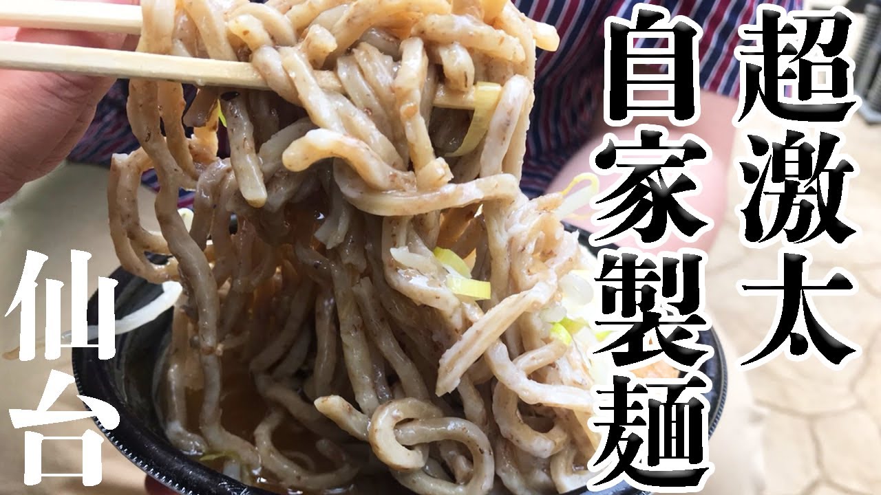 仙台の超極太麺、食べたことありますか？【仙台ラーメン】