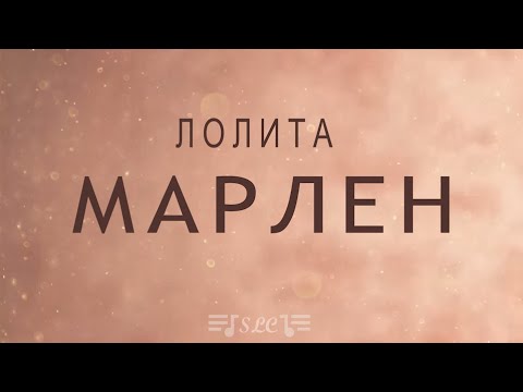 Лолита - Марлен | Текст Песни | 2022