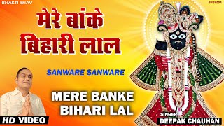 Mere Banke Bihari Lal | बिहारी जी का मधुर भजन | Deepak Chauhan | मेरे बांके बिहारी लाल