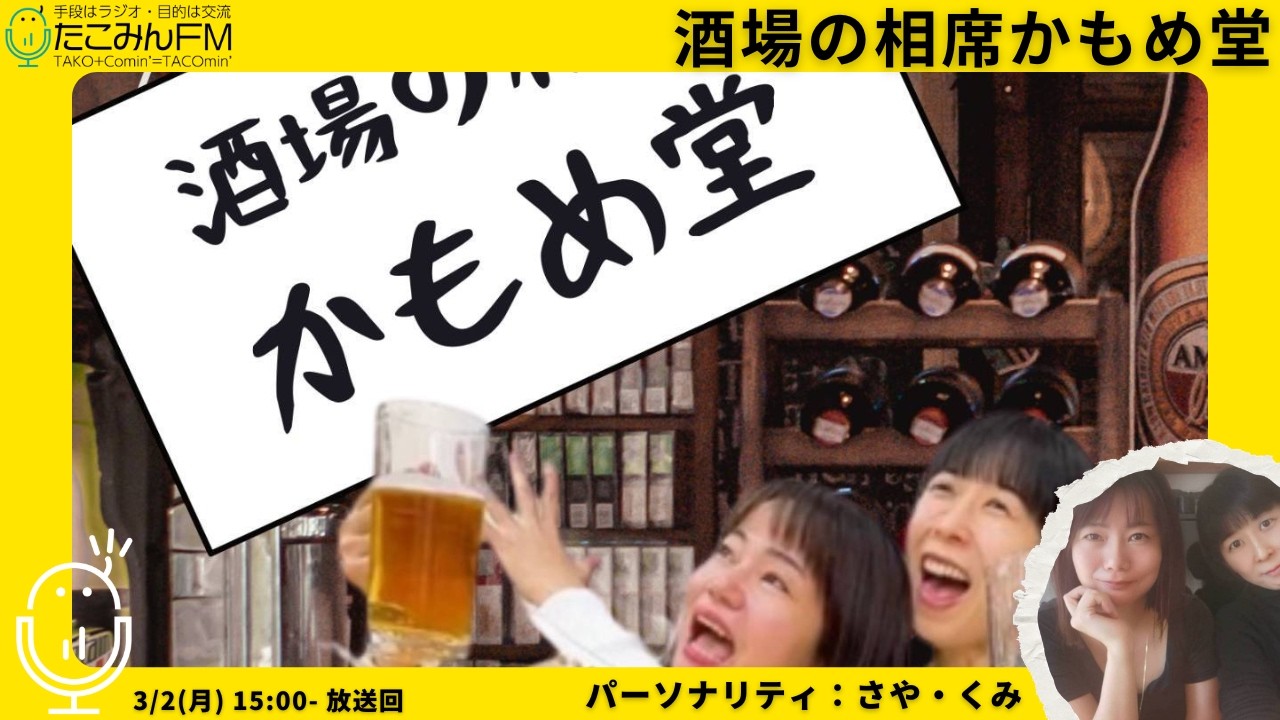 【酒場の相席かもめ堂】【3/2 15:00-15:15】
