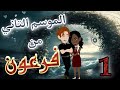 1 فرعون الموسم التاني