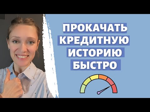 Повысить кредитный рейтинг | Прокачать кредитную историю | Правила построения идеальной истории