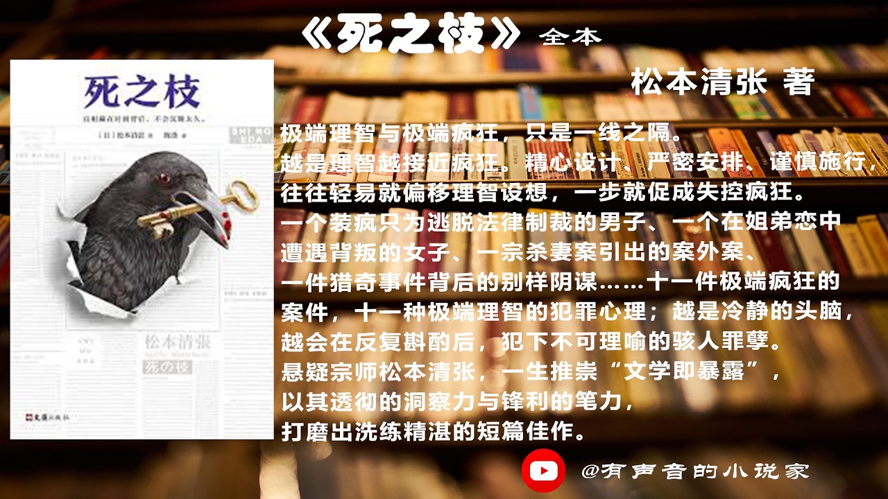 松本清张 著 《 死之枝 》 全本 | 有聲書 |  经典黑暗小说 | 推理悬疑小说 | 网络小说 |有声小說 | 听书 |