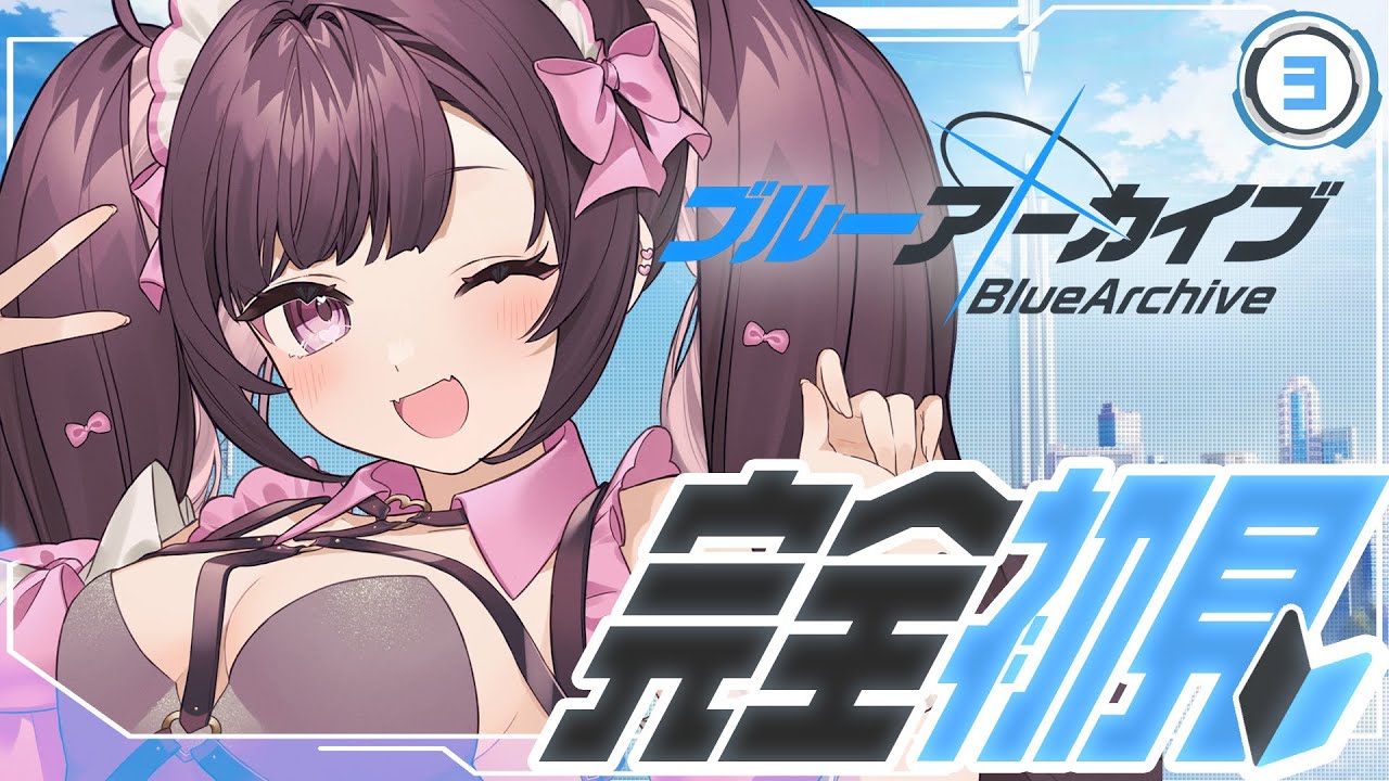 【#ブルーアーカイブ】新米先生3日目✨周年ガチャ！シロコテラー引きたい…！【特上あどれちゃん／Vuturepro】