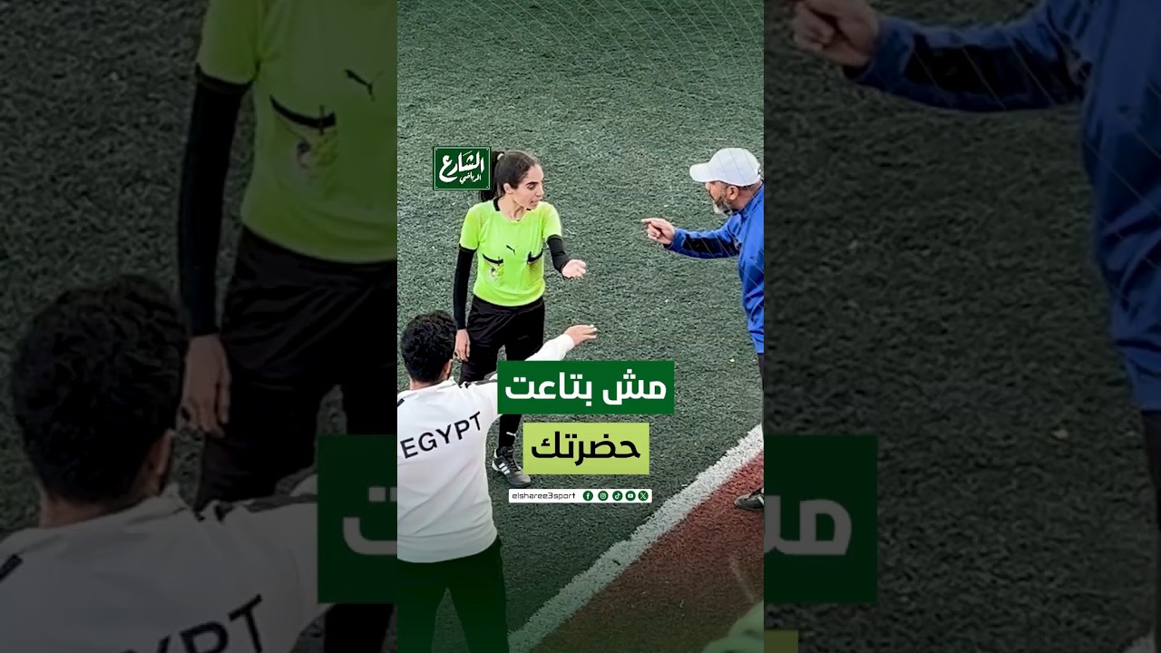 شوف اللي حصل مع حكم مباراة الزمالك وساك في الدوري الممتاز لكرة القدم النسائية، وردود الفعل بعد أحداث