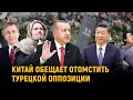 Китай угрожает Турции? В МИД Турции вызван посол Китая