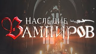 Наследие Вампиров / Games of Vampires Обзор