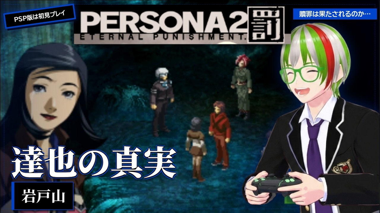 【ペルソナ2罰PSP】#021 達也の真実 贖罪は果たされるのか!? FX大好きゲーム実況 ※ネタバレ注意