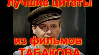 ПАМЯТИ ОЛЕГА ТАБАКОВА.  ЛУЧШИЕ ЦИТАТЫ ИЗ ФИЛЬМОВ