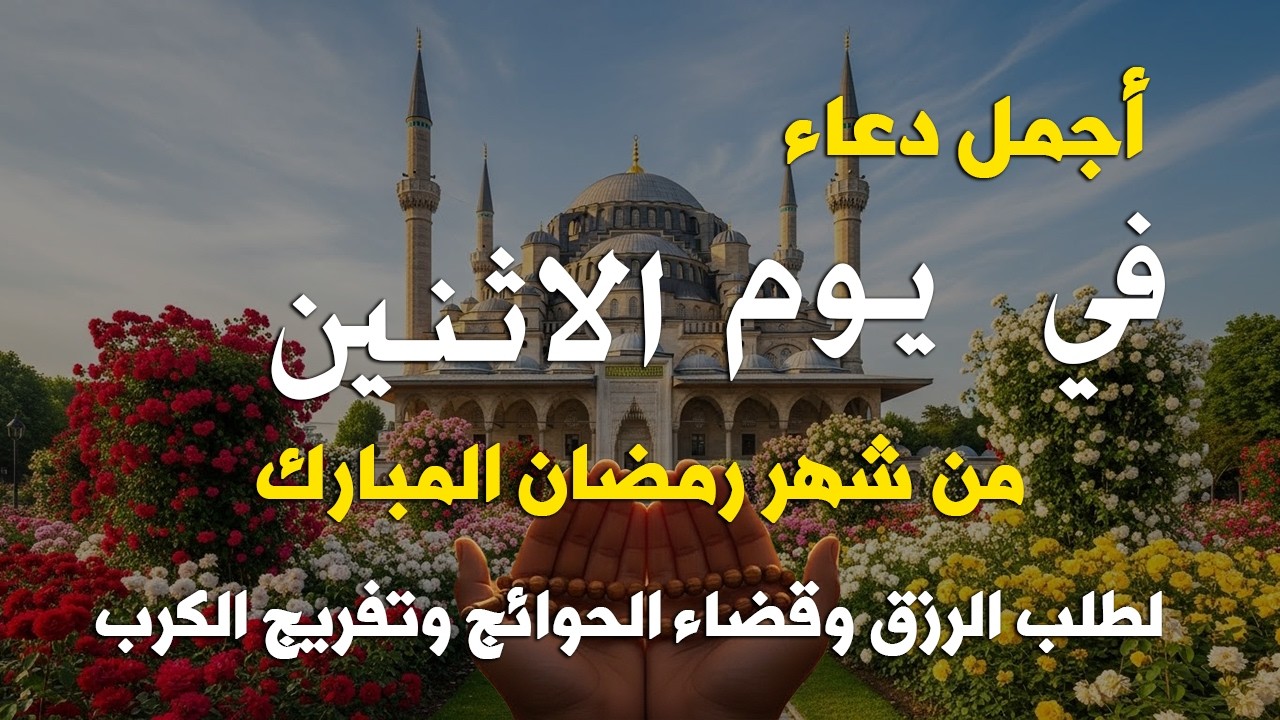 دعاء فى يوم الاثنين المستجاب دعاء يوم في 12 من شهر رمضان للرزق والشفاء العاجل وقضاء الحوائج 🤲(4k)