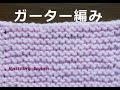 ガーター編みの編み方【棒針編みの基本】How to Knitting Garter stitch