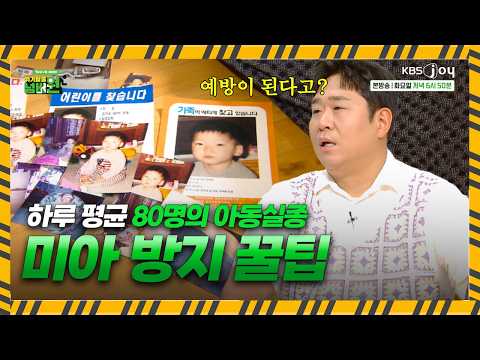 아이를 잃어버렸을 때 어떻게 해야하나요? [#위기탈출넘버원_비상구를열어라]ㅣKBS JOY 260908 방송