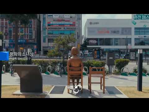 KBS1 ID 서울 도봉구 평화의 소녀상 2025 8 14 
