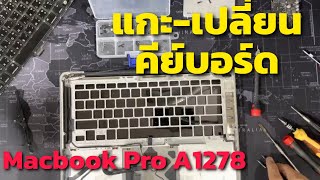 แกะ-เปลี่ยนคีย์บอร์ด Macbook Pro 13นิ้ว A1278 คีย์บอร์ดเสีย กดไม่ติด คีย์บอร์ดเพี้ยน กดแล้วเบิ้ล