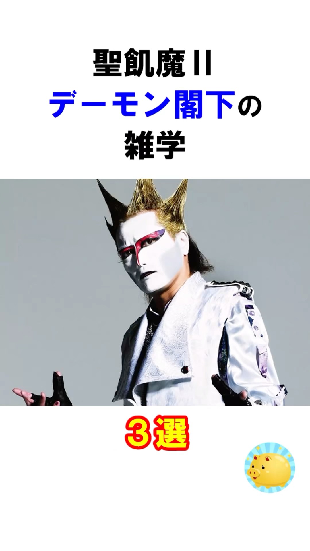 Seikima-II] 3 Trivia about Lord Demon Part 1 #Band #Trivia #Shorts