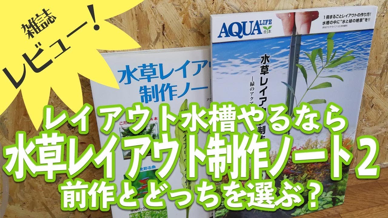 [雑誌レビュー]水草レイアウト制作ノート２、前作と比較