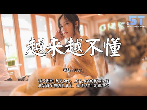 越来越不懂 - cici_ （原唱：蔡健雅）『得不到的 就更加爱，太容易来的就不理睬』【動態歌詞 Lyrics】♫ ST Music Video Channel ♪