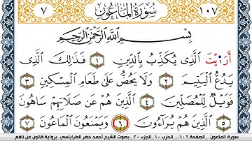 سورة الماعون احمد الطرابلسي برواية قالون عن نافع Surah Al Maaon