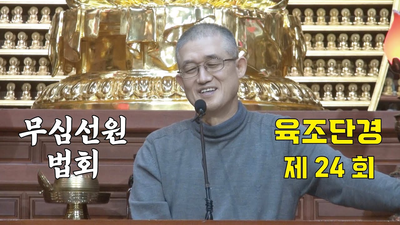 무심선원 마음공부 [견성성불의 길=육조단경 24. 무념이 부처]