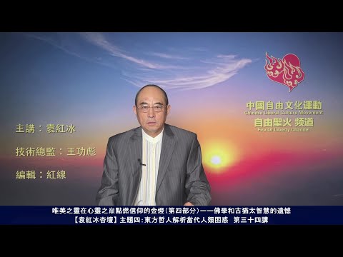 唯美之灵在心灵之巅点燃信仰的金灯(第四部分)—— 佛学和古犹太智慧的遗憾(东方哲人解析当代人类困惑 第三十四讲)【袁红冰杏坛】 06242021